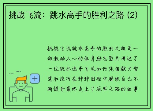挑战飞流：跳水高手的胜利之路 (2)