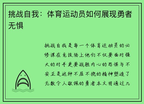 挑战自我：体育运动员如何展现勇者无惧