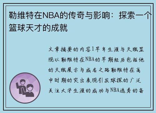 勒维特在NBA的传奇与影响：探索一个篮球天才的成就
