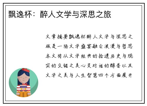 飘逸杯：醉人文学与深思之旅