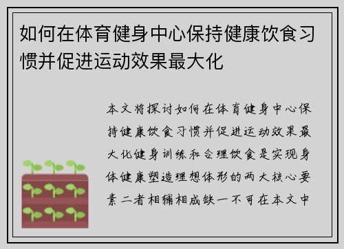 如何在体育健身中心保持健康饮食习惯并促进运动效果最大化