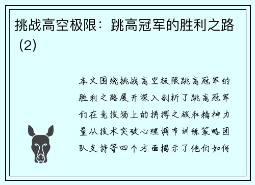 挑战高空极限：跳高冠军的胜利之路 (2)