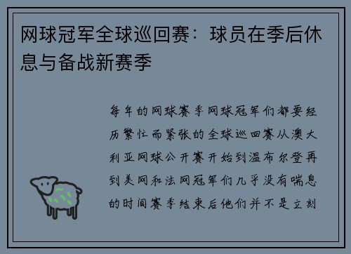 网球冠军全球巡回赛：球员在季后休息与备战新赛季