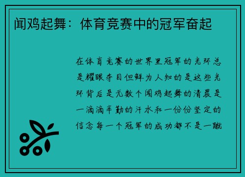 闻鸡起舞：体育竞赛中的冠军奋起