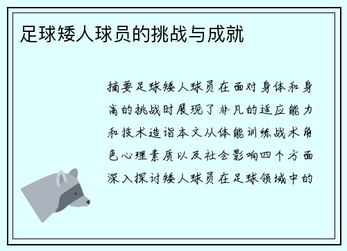足球矮人球员的挑战与成就