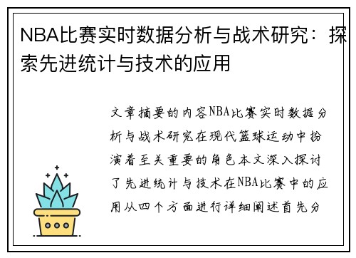 NBA比赛实时数据分析与战术研究：探索先进统计与技术的应用