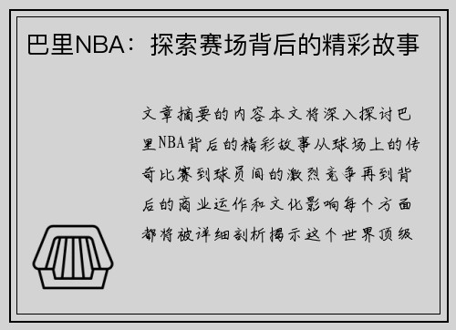巴里NBA：探索赛场背后的精彩故事