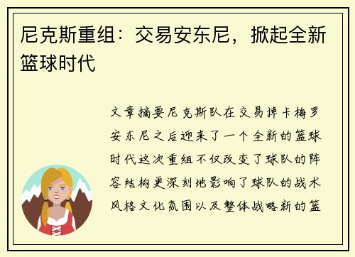 尼克斯重组：交易安东尼，掀起全新篮球时代