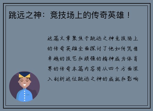 跳远之神：竞技场上的传奇英雄 !