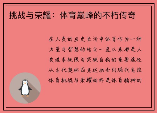 挑战与荣耀：体育巅峰的不朽传奇