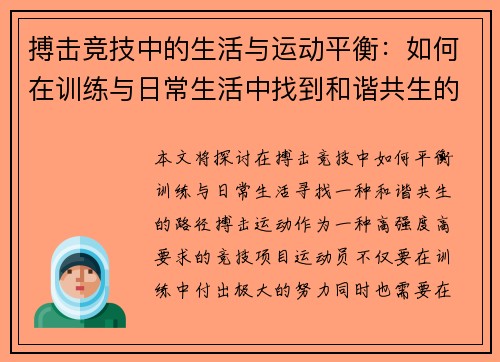 搏击竞技中的生活与运动平衡：如何在训练与日常生活中找到和谐共生的路径