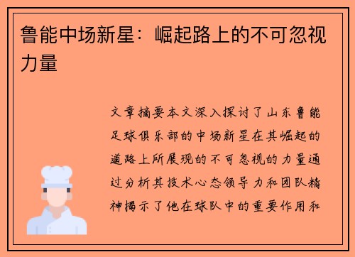 鲁能中场新星：崛起路上的不可忽视力量