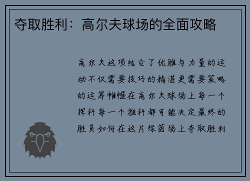 夺取胜利：高尔夫球场的全面攻略