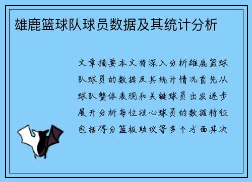 雄鹿篮球队球员数据及其统计分析