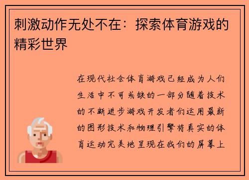 刺激动作无处不在：探索体育游戏的精彩世界