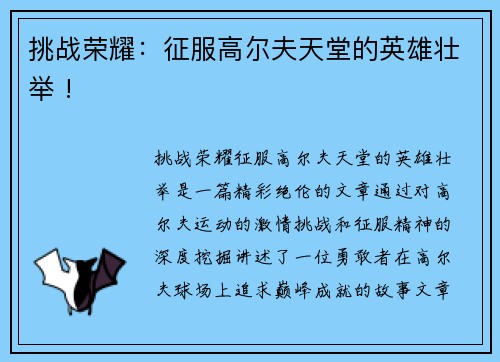 挑战荣耀：征服高尔夫天堂的英雄壮举 !