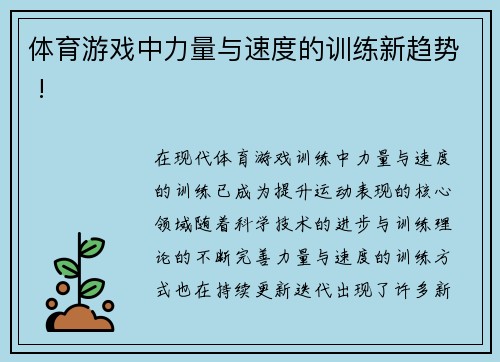 体育游戏中力量与速度的训练新趋势 !