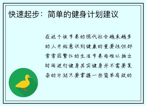 快速起步：简单的健身计划建议
