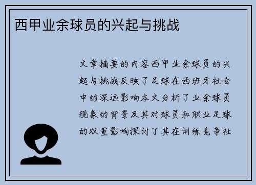 西甲业余球员的兴起与挑战