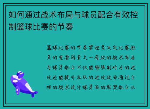 如何通过战术布局与球员配合有效控制篮球比赛的节奏