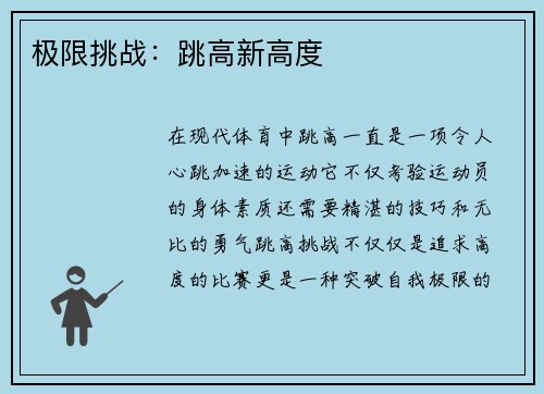 极限挑战：跳高新高度