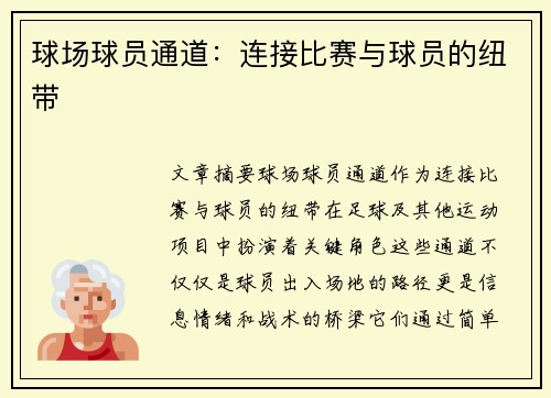 球场球员通道：连接比赛与球员的纽带
