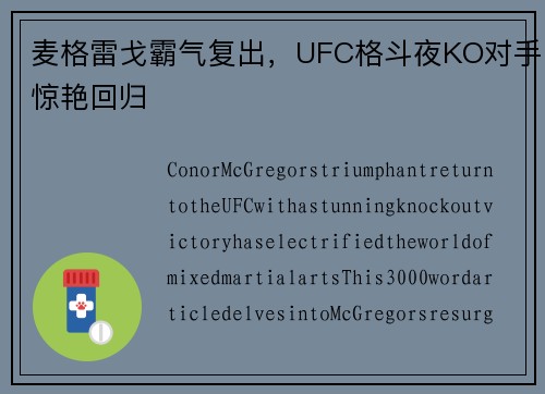 麦格雷戈霸气复出，UFC格斗夜KO对手惊艳回归