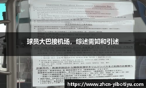 球员大巴接机场，综述需知和引述