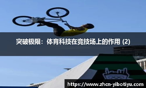 突破极限：体育科技在竞技场上的作用 (2)