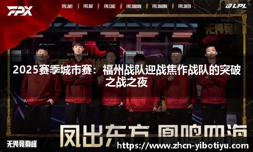 2025赛季城市赛：福州战队迎战焦作战队的突破之战之夜