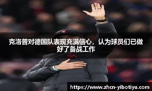克洛普对德国队表现充满信心，认为球员们已做好了备战工作