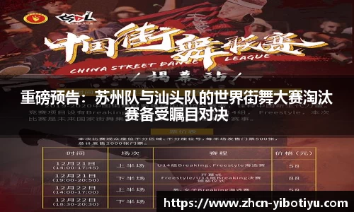 重磅预告：苏州队与汕头队的世界街舞大赛淘汰赛备受瞩目对决