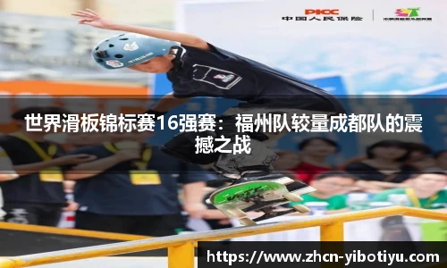 世界滑板锦标赛16强赛：福州队较量成都队的震撼之战