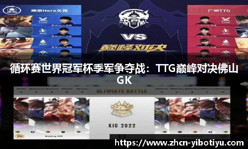 循环赛世界冠军杯季军争夺战：TTG巅峰对决佛山GK