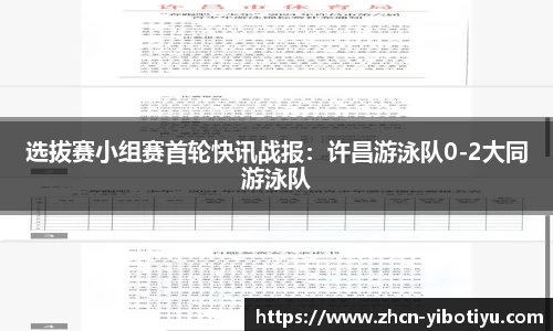 选拔赛小组赛首轮快讯战报：许昌游泳队0-2大同游泳队