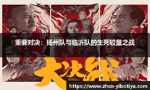重要对决：扬州队与临沂队的生死较量之战