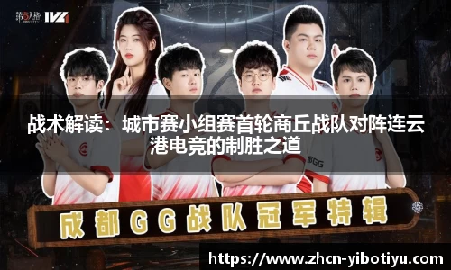 战术解读：城市赛小组赛首轮商丘战队对阵连云港电竞的制胜之道