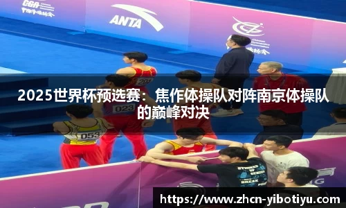 2025世界杯预选赛：焦作体操队对阵南京体操队的巅峰对决