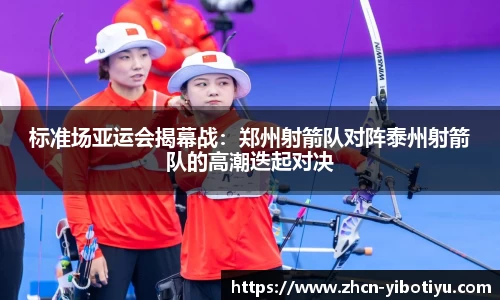 标准场亚运会揭幕战：郑州射箭队对阵泰州射箭队的高潮迭起对决