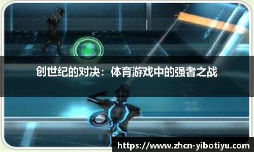 创世纪的对决：体育游戏中的强者之战